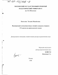 Воителева, Татьяна Михайловна. Формирование коммуникативных умений и навыков учащихся 5-9 классов на уроках русского языка: дис. доктор педагогических наук: 13.00.02 - Теория и методика обучения и воспитания (по областям и уровням образования). Москва. 2000. 341 с.