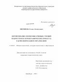 Миронова, Елена Леонидовна. Формирование коммуникативных умений подростков в хореографических проектах в дополнительном образовании: дис. кандидат педагогических наук: 13.00.01 - Общая педагогика, история педагогики и образования. Оренбург. 2011. 267 с.