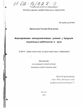 Никольская, Татьяна Витальевна. Формирование коммуникативных умений у будущих социальных работников в вузе: дис. кандидат педагогических наук: 13.00.01 - Общая педагогика, история педагогики и образования. Казань. 2001. 150 с.