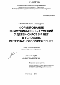 Симонова, Мария Александровна. Формирование коммуникативных умений у детей-сирот 5-7 лет в условиях интернатного учреждения: дис. кандидат педагогических наук: 13.00.01 - Общая педагогика, история педагогики и образования. Волгоград. 2006. 181 с.