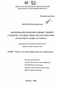 Паранук, Бэла Казбековна. Формирование коммуникативных умений у студентов - будущих специалистов социально-культурного сервиса и туризма: дис. кандидат педагогических наук: 13.00.08 - Теория и методика профессионального образования. Майкоп. 2006. 193 с.