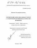 Яковлева, Татьяна Вячеславовна. Формирование коммуникативных умений у студентов при изучении педагогических дисциплин: дис. кандидат педагогических наук: 13.00.01 - Общая педагогика, история педагогики и образования. Коломна. 2004. 184 с.