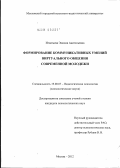 Игнатьева, Эмилия Анатольевна. Формирование коммуникативных умений виртуального общения современной молодежи: дис. кандидат психологических наук: 19.00.07 - Педагогическая психология. Москва. 2012. 153 с.