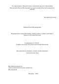 Юшина Елена Владимировна. Формирование коммуникативных универсальных учебных действий в процессе обучения биологии: дис. кандидат наук: 13.00.02 - Теория и методика обучения и воспитания (по областям и уровням образования). ГОУ ВО МО Московский государственный областной университет. 2020. 168 с.