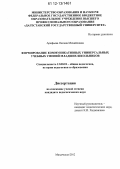 Арефьева, Оксана Михайловна. Формирование коммуникативных универсальных учебных умений младших школьников: дис. кандидат наук: 13.00.01 - Общая педагогика, история педагогики и образования. Махачкала. 2012. 184 с.