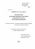 Сажнева, Ольга Александровна. Формирование коммуникационного механизма повышения качества продукции предприятия: дис. кандидат экономических наук: 08.00.05 - Экономика и управление народным хозяйством: теория управления экономическими системами; макроэкономика; экономика, организация и управление предприятиями, отраслями, комплексами; управление инновациями; региональная экономика; логистика; экономика труда. Тамбов. 2011. 194 с.