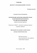 Симонян, Татьяна Владимировна. Формирование коммуникационной триады маркетинговой деятельности российских предприятий: Теория, методология, практика: дис. доктор экономических наук: 08.00.05 - Экономика и управление народным хозяйством: теория управления экономическими системами; макроэкономика; экономика, организация и управление предприятиями, отраслями, комплексами; управление инновациями; региональная экономика; логистика; экономика труда. Ростов-на-Дону. 2005. 323 с.