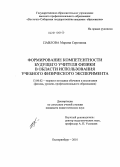 Павлова, Марина Сергеевна. Формирование компетентности будущего учителя физики в области использования учебного физического эксперимента: дис. кандидат педагогических наук: 13.00.02 - Теория и методика обучения и воспитания (по областям и уровням образования). Екатеринбург. 2010. 173 с.