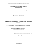 Красильникова Юлия Сергеевна. Формирование компетентности к воспитательной деятельности у обучающихся факультета физической культуры в условиях практической подготовки: дис. кандидат наук: 00.00.00 - Другие cпециальности. ФГБОУ ВО ‹‹Российский университет спорта ‹‹ГЦОЛИФК››. 2024. 198 с.