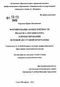 Карелова, Ирина Михайловна. Формирование компетентности педагога-организатора в проектировании игровой досуговой программы: дис. кандидат наук: 13.00.08 - Теория и методика профессионального образования. Санкт-Петербург. 2012. 212 с.