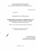 Гренадерова, Светлана Викторовна. Формирование компетентности профессионального самосовершенствования студентов колледжа: на материале проектной деятельности: дис. кандидат педагогических наук: 13.00.08 - Теория и методика профессионального образования. Волгоград. 2010. 180 с.