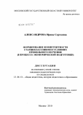 Александрова, Ирина Сергеевна. Формирование компетентности старшеклассников в условиях профильного обучения: в процессе экономической подготовки: дис. кандидат педагогических наук: 13.00.01 - Общая педагогика, история педагогики и образования. Москва. 2010. 185 с.