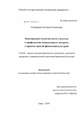 Скворцова, Светлана Оганесовна. Формирование компетентности студенток в профилактике компьютерного синдрома в процессе занятий физической культурой: дис. кандидат педагогических наук: 13.00.04 - Теория и методика физического воспитания, спортивной тренировки, оздоровительной и адаптивной физической культуры. Омск. 2010. 150 с.