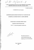 Гомзякова, Инга Петровна. Формирование компетентности студентов АФК в вопросах личностного саморазвития: дис. кандидат педагогических наук: 19.00.13 - Психология развития, акмеология. Санкт-Петербург. 1999. 139 с.