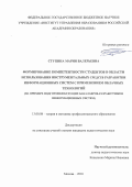 Ступина, Мария Валерьевна. Формирование компетентности студентов в области использования инструментальных средств разработки информационных систем с применением облачных технологий: на примере подготовки будущих бакалавров-разработчиков информационных систем: дис. кандидат наук: 13.00.08 - Теория и методика профессионального образования. Москва. 2018. 197 с.