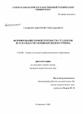 Гладких, Дмитрий Геннадьевич. Формирование компетентности студентов вуза в области активных видов туризма: дис. кандидат педагогических наук: 13.00.08 - Теория и методика профессионального образования. Ставрополь. 2009. 165 с.