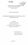 Демидов, Валерий Владимирович. Формирование компетентности студентов вуза в сфере предпринимательства: дис. кандидат педагогических наук: 13.00.08 - Теория и методика профессионального образования. Москва. 2007. 188 с.