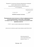 Козлова, Екатерина Алексеевна. Формирование компетентности в области информационных и коммуникационных технологий у бакалавров по направлению подготовки "Технология изделий легкой промышленности": дис. кандидат наук: 13.00.08 - Теория и методика профессионального образования. Чебоксары. 2015. 180 с.