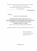 Кузьминых, Татьяна Владиславовна. Формирование компетентности в области информационных и коммуникационных технологий у будущих государственных гражданских и муниципальных служащих: дис. кандидат педагогических наук: 13.00.08 - Теория и методика профессионального образования. Чебоксары. 2012. 217 с.