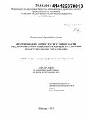 Вишневская, Марина Николаевна. Формирование компетентности в области педагогического общения у будущих бакалавров педагогического образования: дис. кандидат наук: 13.00.08 - Теория и методика профессионального образования. Чебоксары. 2014. 163 с.