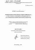 Бурцев, Алексей Викторович. Формирование компетентности выпускников вуза в сфере эколого-экономической безопасности на основе интегративно-модульной технологии: дис. кандидат педагогических наук: 13.00.02 - Теория и методика обучения и воспитания (по областям и уровням образования). Екатеринбург. 2005. 189 с.