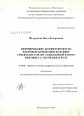 Патрушева, Инга Валерьевна. Формирование компетентности здоровьесбережения будущих специалистов по социальной работе в процессе обучения в вузе: дис. кандидат педагогических наук: 13.00.08 - Теория и методика профессионального образования. Нижневартовск. 2009. 204 с.