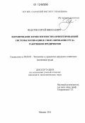 Федотов, Сергей Николаевич. Формирование компетентностно-ориентированной системы мотивации и стимулирования труда работников предприятия: дис. кандидат экономических наук: 08.00.05 - Экономика и управление народным хозяйством: теория управления экономическими системами; макроэкономика; экономика, организация и управление предприятиями, отраслями, комплексами; управление инновациями; региональная экономика; логистика; экономика труда. Москва. 2011. 166 с.