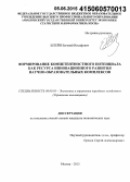 Штейн, Евгений Иосифович. Формирование компетентностного потенциала как ресурса инновационного развития научно-образовательных комплексов: дис. кандидат наук: 08.00.05 - Экономика и управление народным хозяйством: теория управления экономическими системами; макроэкономика; экономика, организация и управление предприятиями, отраслями, комплексами; управление инновациями; региональная экономика; логистика; экономика труда. Москва. 2015. 169 с.