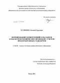 Кулюкина, Евгения Сергеевна. Формирование компетенций бакалавров и магистров технических профилей с учетом международных стандартов: дис. кандидат педагогических наук: 13.00.08 - Теория и методика профессионального образования. Томск. 2011. 210 с.