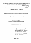 Камчаткина, Варвара Михайловна. Формирование компетенций бакалавров-строителей в ходе профессионально-мотивирующего обучения: на примере изучения инженерной графики: дис. кандидат педагогических наук: 13.00.08 - Теория и методика профессионального образования. Москва. 2012. 205 с.