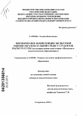 Гареева, Галина Николаевна. Формирование компетенции экспертной оценки образовательной среды у студентов магистратуры: по направлению подготовки "Психолого-педагогическое образование: дис. кандидат педагогических наук: 13.00.08 - Теория и методика профессионального образования. Ставрополь. 2013. 181 с.