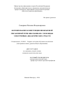 Самарина Наталия Владимировна. Формирование компетенции иноязычной письменной речи школьников с помощью электронных дидактических средств: дис. кандидат наук: 13.00.02 - Теория и методика обучения и воспитания (по областям и уровням образования). ФГБОУ ВО «Нижегородский государственный лингвистический университет им. Н.А. Добролюбова». 2016. 205 с.