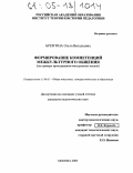 Брезгина, Ольга Витальевна. Формирование компетенций межкультурного общения: На примере преподавания иностранных языков: дис. кандидат педагогических наук: 13.00.01 - Общая педагогика, история педагогики и образования. Москва. 2005. 150 с.