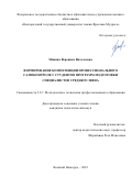 Минина Вероника Витальевна. Формирование компетенции профессионального самоконтроля у студентов программ подготовки специалистов среднего звена: дис. кандидат наук: 00.00.00 - Другие cпециальности. ФГБОУ ВО «Новгородский государственный университет имени Ярослава Мудрого». 2023. 149 с.