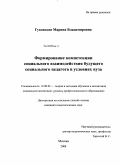 Гуковская, Марина Владимировна. Формирование компетенции социального взаимодействия будущего социального педагога в условиях вуза: дис. кандидат педагогических наук: 13.00.02 - Теория и методика обучения и воспитания (по областям и уровням образования). Москва. 2008. 221 с.