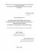 Тазиева Зарина Наильевна. Формирование компетенции социального взаимодействия у будущих инженеров в процессе физической подготовки (на примере архитектурно-строительного вуза): дис. кандидат наук: 00.00.00 - Другие cпециальности. ФГБОУ ВО «Казанский государственный институт культуры». 2023. 156 с.