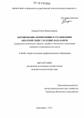 Каерова, Елена Владиславовна. Формирование компетенции в установлении обратной связи у будущих бакалавров: направление подготовки "Туризм", профиль "Технология и организация спортивно-оздоровительных услуг": дис. кандидат наук: 13.00.08 - Теория и методика профессионального образования. Красноярск. 2012. 236 с.