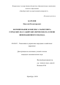 Карелин Николай Владимирович. Формирование комплекса маркетинга городских пассажирских перевозок на основе инновационного подхода: дис. кандидат наук: 08.00.05 - Экономика и управление народным хозяйством: теория управления экономическими системами; макроэкономика; экономика, организация и управление предприятиями, отраслями, комплексами; управление инновациями; региональная экономика; логистика; экономика труда. ФГБОУ ВО «Ростовский государственный экономический университет (РИНХ)». 2021. 198 с.