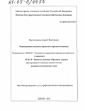 Крупчатников, Андрей Викторович. Формирование комплекса маркетинга страховой компании: дис. кандидат экономических наук: 08.00.05 - Экономика и управление народным хозяйством: теория управления экономическими системами; макроэкономика; экономика, организация и управление предприятиями, отраслями, комплексами; управление инновациями; региональная экономика; логистика; экономика труда. Киров. 2005. 170 с.