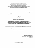 Ишина, Елена Александровна. Формирование комплекса механических свойств и характеристик сопротивления разрушению Fe-Cr-Ni и Fe-Ni-Mo сталей с метастабильным аустенитом: дис. кандидат технических наук: 05.16.01 - Металловедение и термическая обработка металлов. Екатеринбург. 2009. 140 с.