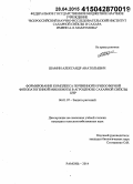 Шамин, Александр Анатольевич. Формирование комплекса почвенной и ризосферной фитопатогенной микобиоты в агроценозе сахарной свёклы ЦЧР: дис. кандидат наук: 06.01.07 - Плодоводство, виноградарство. Рамонь. 2014. 221 с.