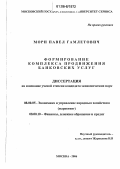 Мори, Павел Гамлетович. Формирование комплекса продвижения банковских услуг: дис. кандидат экономических наук: 08.00.05 - Экономика и управление народным хозяйством: теория управления экономическими системами; макроэкономика; экономика, организация и управление предприятиями, отраслями, комплексами; управление инновациями; региональная экономика; логистика; экономика труда. Москва. 2006. 170 с.