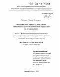 Тышкевич, Ксения Валерьевна. Формирование комплексной оценки эффективности технологических инноваций на предприятиях: дис. кандидат экономических наук: 08.00.05 - Экономика и управление народным хозяйством: теория управления экономическими системами; макроэкономика; экономика, организация и управление предприятиями, отраслями, комплексами; управление инновациями; региональная экономика; логистика; экономика труда. Нижний Новгород. 2003. 158 с.