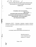 Гурьянова, Светлана Юрьевна. Формирование комплексной оценки экономической деятельности строительных предприятий с использованием системы контроллинга: дис. кандидат экономических наук: 08.00.05 - Экономика и управление народным хозяйством: теория управления экономическими системами; макроэкономика; экономика, организация и управление предприятиями, отраслями, комплексами; управление инновациями; региональная экономика; логистика; экономика труда. Москва. 2002. 210 с.