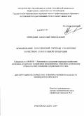 Чернышев, Анатолий Николаевич. Формирование комплексной системы управления качеством строительной продукции: дис. кандидат экономических наук: 08.00.05 - Экономика и управление народным хозяйством: теория управления экономическими системами; макроэкономика; экономика, организация и управление предприятиями, отраслями, комплексами; управление инновациями; региональная экономика; логистика; экономика труда. Ростов-на-Дону. 2009. 155 с.