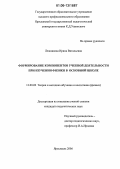 Лежникова, Ирина Витальевна. Формирование компонентов учебной деятельности при изучении физики в основной школе: дис. кандидат педагогических наук: 13.00.02 - Теория и методика обучения и воспитания (по областям и уровням образования). Ярославль. 2006. 204 с.