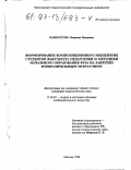 Панкратова, Людмила Ивановна. Формирование композиционного мышления студентов факультета педагогики и методики начального образования вуза на занятиях изобразительным искусством: дис. кандидат педагогических наук: 13.00.02 - Теория и методика обучения и воспитания (по областям и уровням образования). Москва. 1998. 232 с.