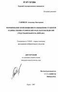 Гавриков, Александр Викторович. Формирование композиционного мышления студентов художественно-графических факультетов педвузов средствами наброска пейзажа: дис. кандидат педагогических наук: 13.00.02 - Теория и методика обучения и воспитания (по областям и уровням образования). Москва. 2007. 272 с.