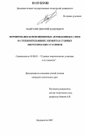 Машталяр, Дмитрий Валерьевич. Формирование композиционных антинакипных слоев на теплопередающих элементах судовых энергетических установок: дис. кандидат технических наук: 05.08.05 - Судовые энергетические установки и их элементы (главные и вспомогательные). Владивосток. 2007. 148 с.