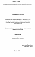 Лобанов, Артем Иванович. Формирование композиционных способностей в процессе обучения графической композиции: на примере студентов художественно-графических факультетов педагогических вузов: дис. кандидат педагогических наук: 13.00.02 - Теория и методика обучения и воспитания (по областям и уровням образования). Москва. 2007. 200 с.